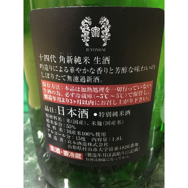 高木酒造　十四代　無濾過　角新 1800ml 2本セット