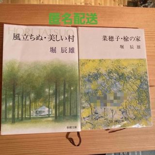 堀辰雄★菜穂子・楡の家 改版／風立ちぬ・美しい村 改版(文学/小説)