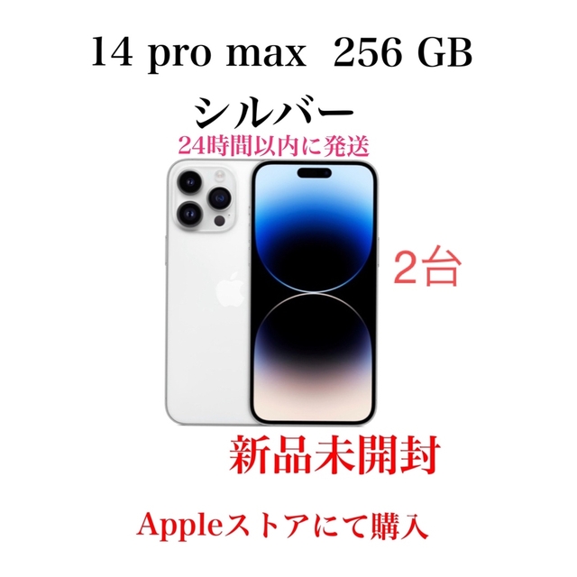iPhone(アイフォーン)の2台　iPhone 14 pro max  256 GB  シルバー スマホ/家電/カメラのスマートフォン/携帯電話(スマートフォン本体)の商品写真