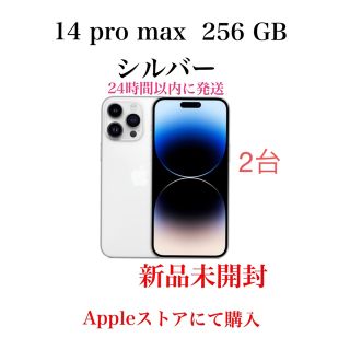 2台　iPhone 14 pro max 256 GB シルバー