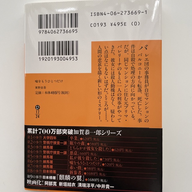 嘘をもうひとつだけ  東野圭吾 エンタメ/ホビーの本(その他)の商品写真