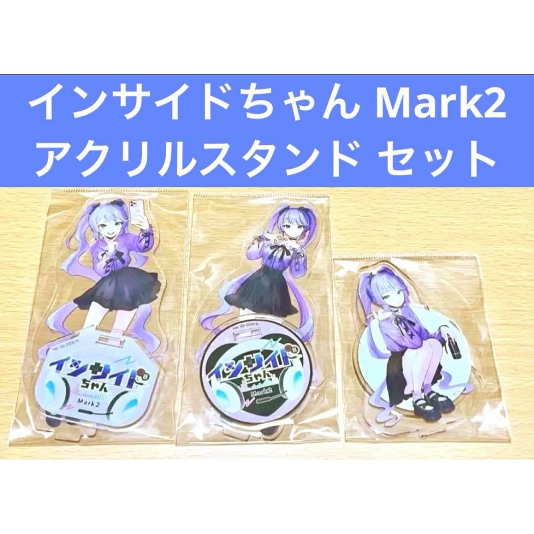 インサイドちゃん Mark2 アクリルスタンド セット