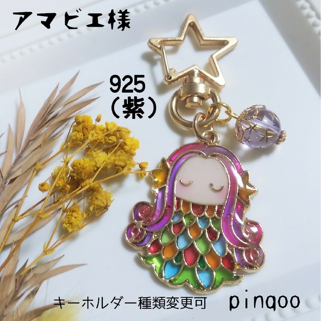 競売 再No.925【おまとめ中】アマビエ様キーホルダー(正面中、紫) キーホルダー+ストラップ 15個 あまびえさん ストラップ ハンドメイド