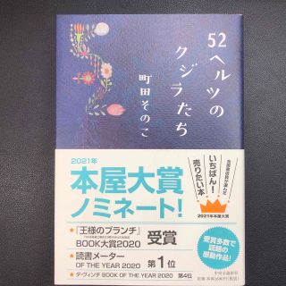 ５２ヘルツのクジラたち(その他)