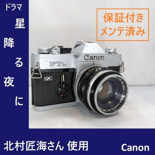 キヤノン(Canon)のCanon FTb QL フィルムカメラ『星降る夜に』北村匠海 使用中 シルバー(フィルムカメラ)