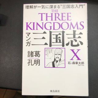 マンガ三国志Ｘ　諸葛孔明 理解が一気に深まる“三国志入門”(人文/社会)