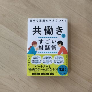 仕事も家庭もうまくいく！共働きのすごい対話術(ビジネス/経済)