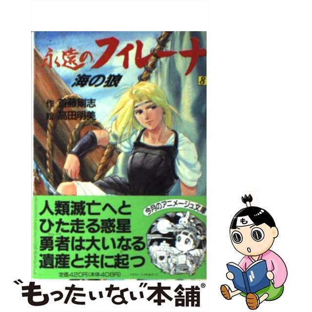 首藤剛志高田明美出版社永遠のフィレーナ ８/徳間書店/首藤剛志