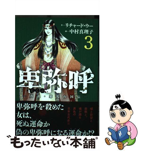 【中古】 卑弥呼ー真説・邪馬台国伝ー 3/小学館/リチャード・ウー エンタメ/ホビーの漫画(青年漫画)の商品写真