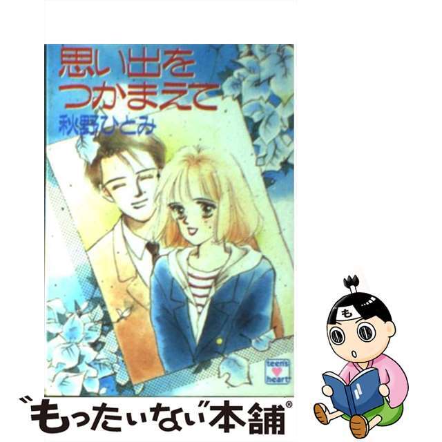 思い出をつかまえて/講談社/秋野ひとみ