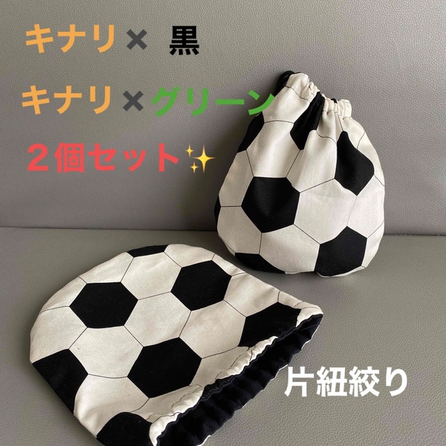 キナリ✖️グリーン＋黒２個セット‼️片紐✨サッカーボール巾着⚽️Sサイズ‼️ キッズ/ベビー/マタニティのこども用バッグ(ランチボックス巾着)の商品写真