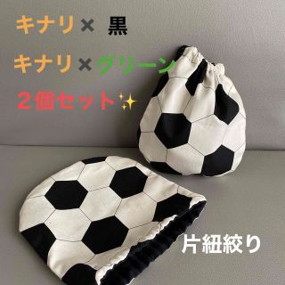 キナリ✖️グリーン＋黒２個セット‼️片紐✨サッカーボール巾着⚽️Sサイズ‼️(ランチボックス巾着)