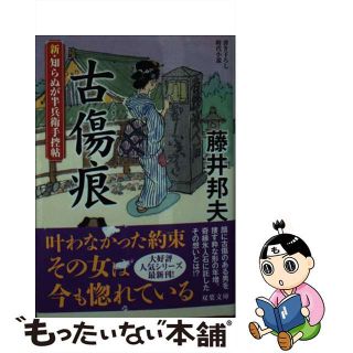 【中古】 古傷痕 新・知らぬが半兵衛手控帖　１１/双葉社/藤井邦夫(その他)