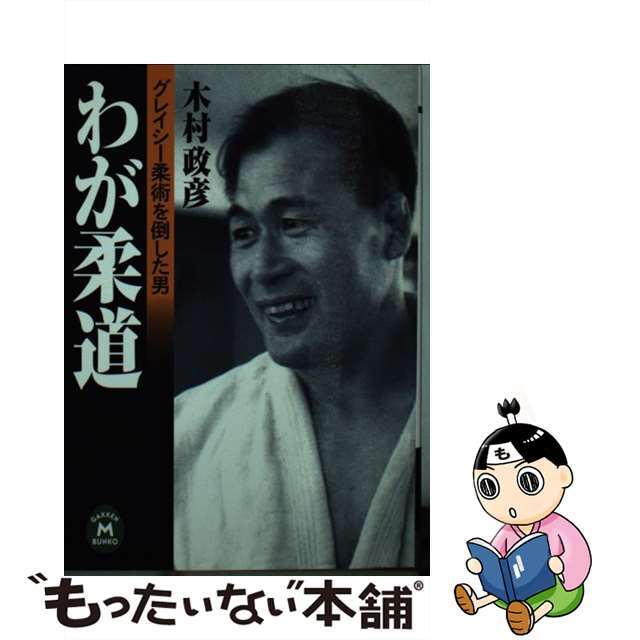 【中古】 わが柔道 グレイシー柔術を倒した男/Gakken/木村政彦 エンタメ/ホビーのエンタメ その他(その他)の商品写真