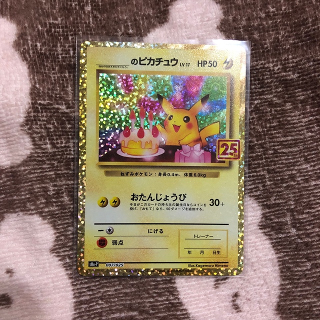 即納・良品 おたんじょうび _のピカチュウ ポケモンカード 25周年