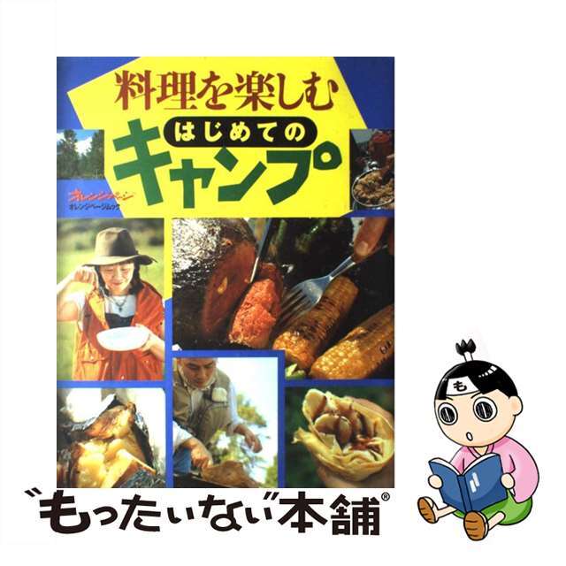 【中古】 料理を楽しむはじめてのキャンプ/オレンジページ エンタメ/ホビーの本(料理/グルメ)の商品写真