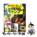 【中古】 料理を楽しむはじめてのキャンプ/オレンジページ