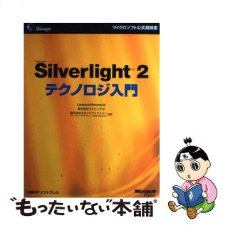 【中古】 Ｍｉｃｒｏｓｏｆｔ　Ｓｉｌｖｅｒｌｉｇｈｔ　２テクノロジ入門/日経ＢＰソフトプレス/ローレンス・モロニー(コンピュータ/IT)