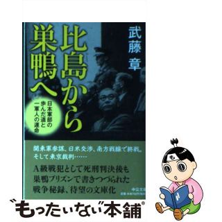 比島から巣鴨へ 日本軍部の歩んだ道と一軍人の運命/中央公論新社/武藤章