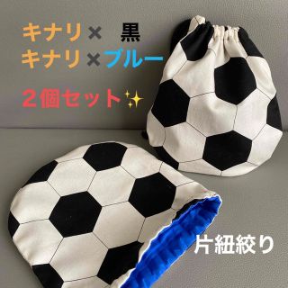 キナリ✖️黒＋ブルー２個セット‼️片紐✨サッカーボール巾着⚽️Sサイズ‼️(ランチボックス巾着)