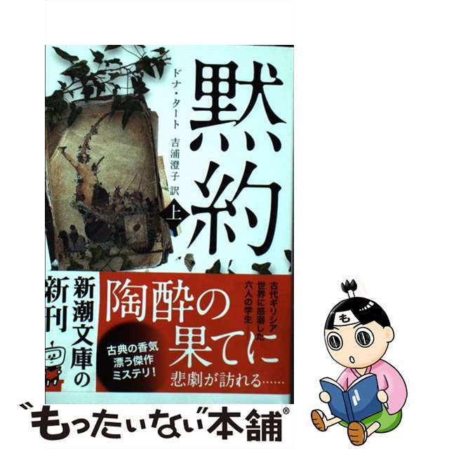 【中古】 黙約 上/新潮社/ドナ・タート エンタメ/ホビーの本(文学/小説)の商品写真