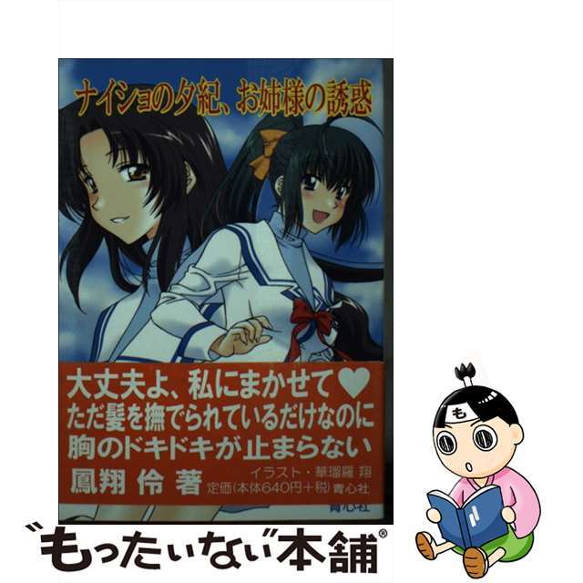 【中古】 ナイショの夕紀、お姉様の誘惑/青心社/鳳翔伶 エンタメ/ホビーのエンタメ その他(その他)の商品写真