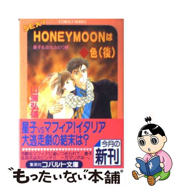 Ｓｅｘｙ　ｈｏｎｅｙｍｏｏｎは◆（ダイヤ）色 星子＆宙太ふたり旅 後/集英社/山浦弘靖コバルト文庫シリーズ名カナ