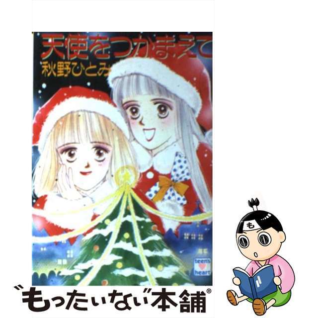 【中古】 天使をつかまえて/講談社/秋野ひとみ エンタメ/ホビーのエンタメ その他(その他)の商品写真