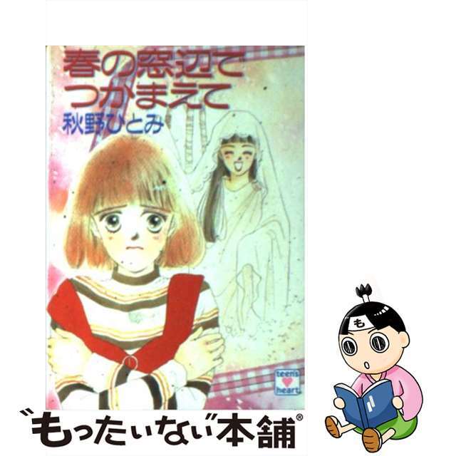 大売出し！ 【中古】 春の窓辺でつかまえて/講談社/秋野ひとみ -文学/小説