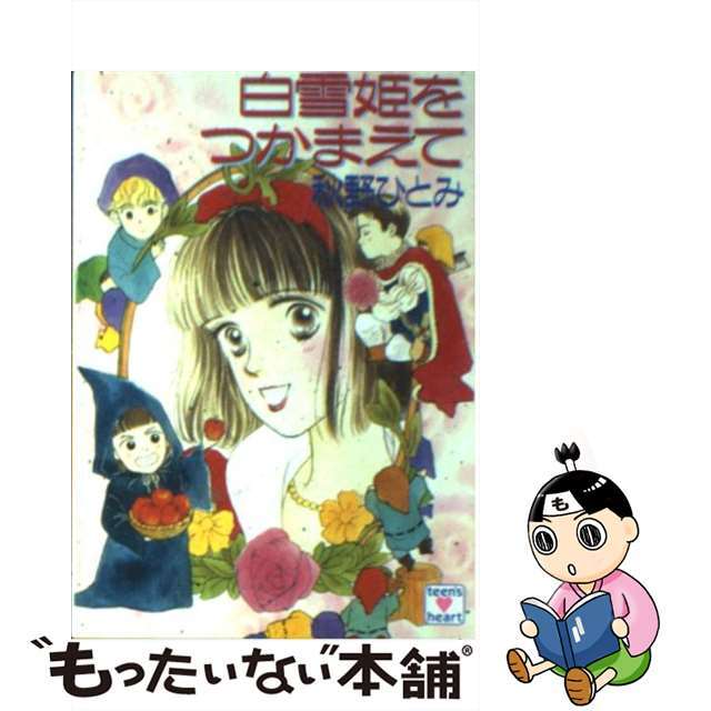 秋野ひとみ著者名カナ白雪姫をつかまえて/講談社/秋野ひとみ