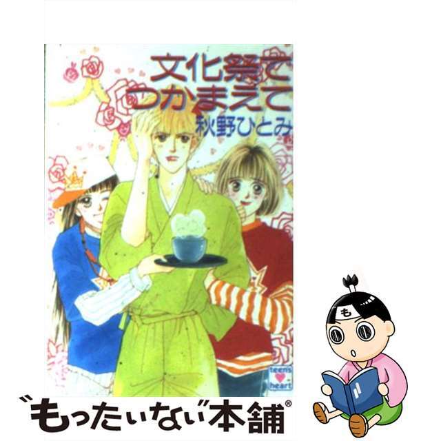 文化祭でつかまえて/講談社/秋野ひとみ