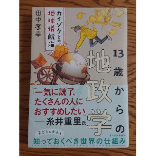 １３歳からの地政学 カイゾクとの地球儀航海(その他)