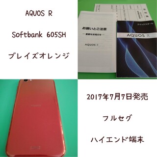 アクオス(AQUOS)の4G Softbank AQUOS R（605SH） ブレイズオレンジ フルセグ(スマートフォン本体)