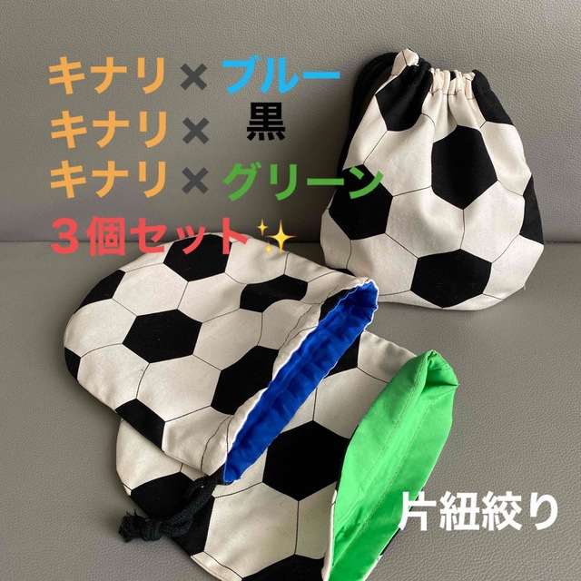 キナリ✖️グリーン＋ブルー＋黒３個セット‼️片紐✨サッカーボール巾着⚽️Sサイズ キッズ/ベビー/マタニティのこども用バッグ(ランチボックス巾着)の商品写真