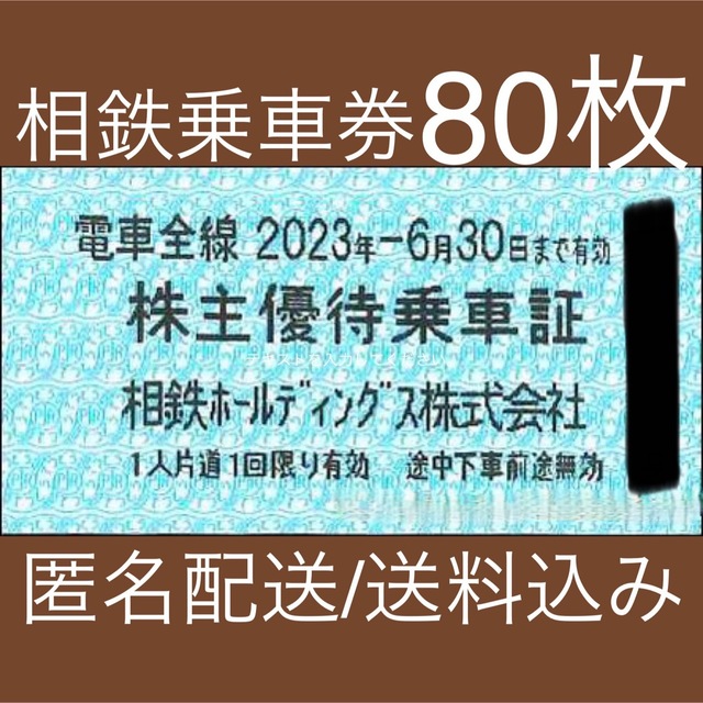 相鉄ホールディングス株式会社株主優待乗車券60枚