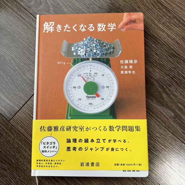 解きたくなる数学 エンタメ/ホビーの本(科学/技術)の商品写真