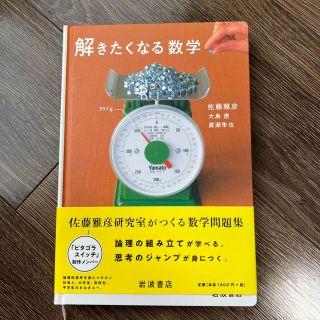 解きたくなる数学(科学/技術)