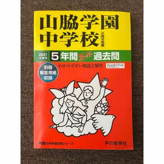 山脇学園中学校（２回分収録） ５年間スーパー過去問 ２０２１年度用　＋おまけ(語学/参考書)