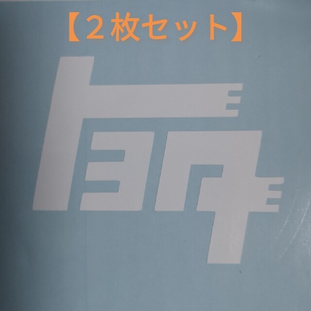 2枚 オールド レトロ トヨタ カタカナ セキュリティ ステッカー TLW2 自動車/バイクの自動車/バイク その他(その他)の商品写真