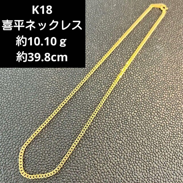 超激安 K18喜平ネックレス (C2-17) 18金 ホールマーク750 ネックレス 