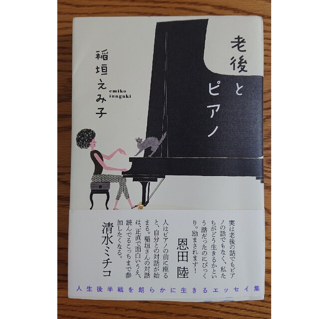 老後とピアノ エンタメ/ホビーの本(文学/小説)の商品写真