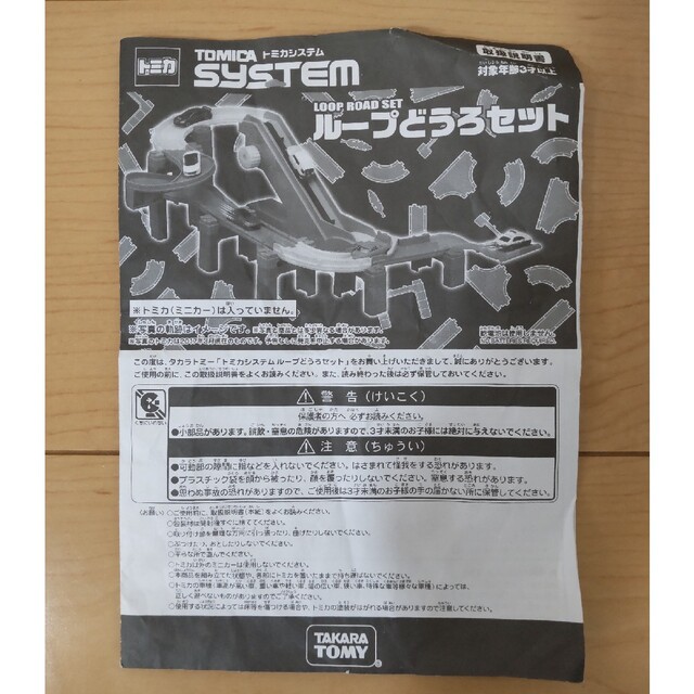 Takara Tomy(タカラトミー)のトミカ ループどうろセット キッズ/ベビー/マタニティのおもちゃ(電車のおもちゃ/車)の商品写真