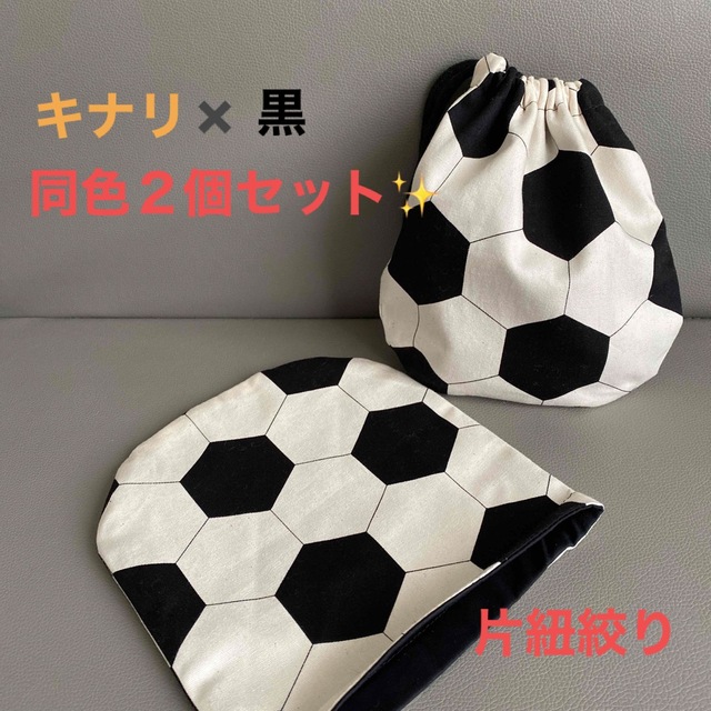 キナリ✖️黒　同色２個セット‼️片紐✨サッカーボール巾着⚽️Sサイズ‼️ キッズ/ベビー/マタニティのこども用バッグ(ランチボックス巾着)の商品写真