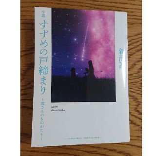 小説 すずめの戸締まり 環さんのものがたり 映画特典(ノベルティグッズ)