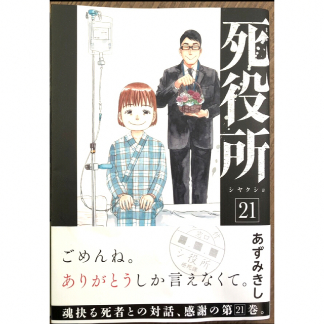 新潮社(シンチョウシャ)の死役所　21巻　初版帯付き エンタメ/ホビーの漫画(青年漫画)の商品写真