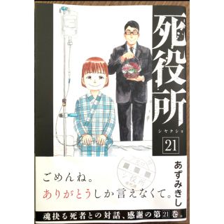 シンチョウシャ(新潮社)の死役所　21巻　初版帯付き(青年漫画)