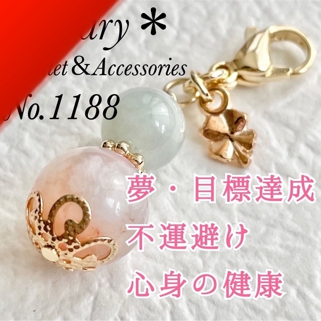 1188　本翡翠×桜瑪瑙　天然石　お守り　チャーム　クローバースマホアクセサリー