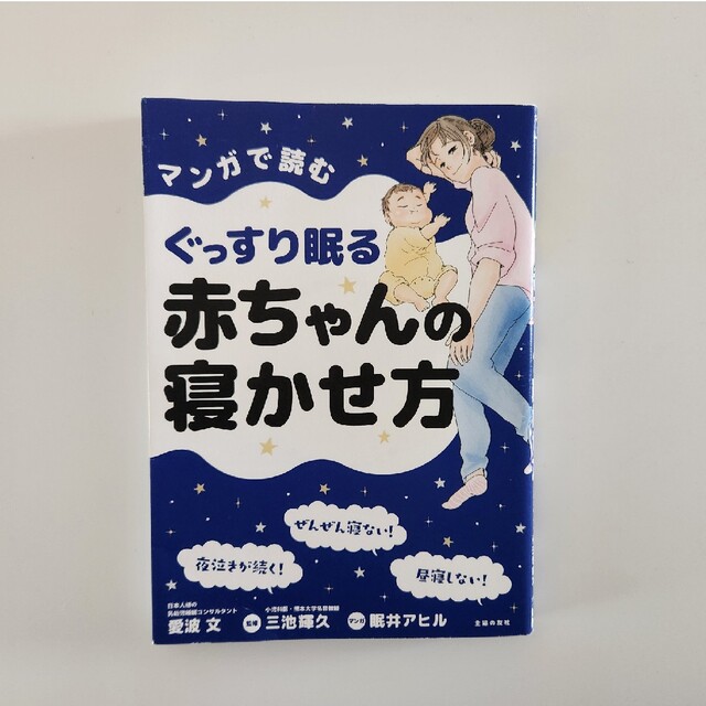 ぐっすり眠る赤ちゃんの寝かせ方 エンタメ/ホビーの雑誌(結婚/出産/子育て)の商品写真