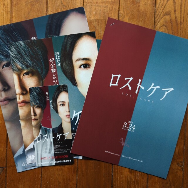 映画「ロストケア」非売品プレスキット エンタメ/ホビーのコレクション(印刷物)の商品写真