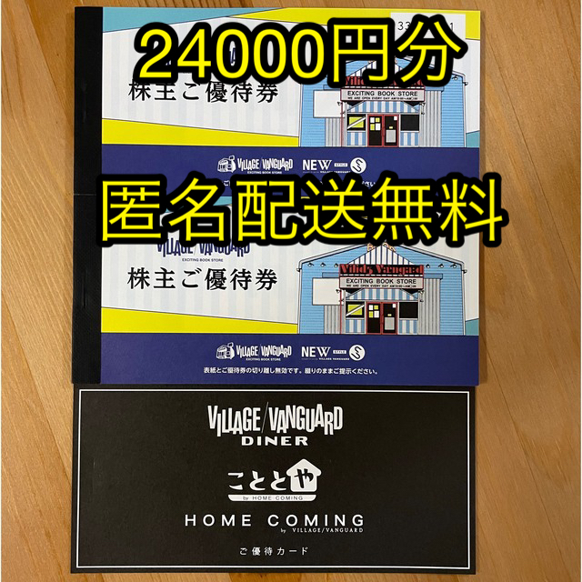 ヴィレッジヴァンガード　株主優待　24000円分 チケットの優待券/割引券(ショッピング)の商品写真